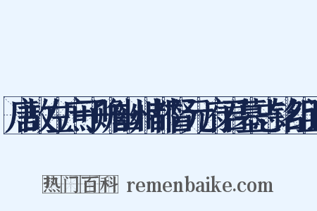 唐故左庶子赡幽州都督元府君墓志铭组词是什么意思的图片